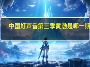 中国好声音第三季黄渤是哪一期的（中国好声音第三季黄渤是哪一期）