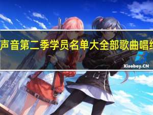 中国好声音第二季学员名单大全部歌曲唱给爸爸的歌曲