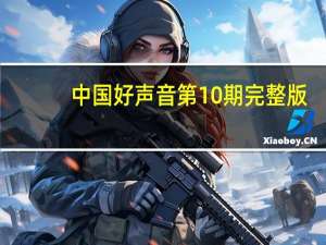 中国好声音第10期完整版（中国好声音第十一期）