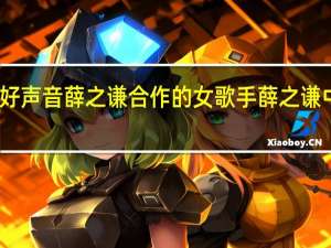 中国好声音薛之谦合作的女歌手 薛之谦中国新歌声