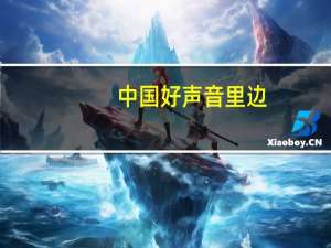 中国好声音里边,钟伟强唱的第一首歌是哪首(英文歌) 中国好声音英文歌曲