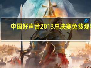 中国好声音2013总决赛免费观看（中国好声音2013总决赛）