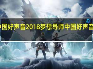 中国好声音2018梦想导师 中国好声音第五季