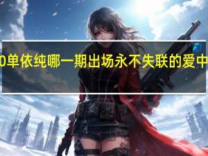 中国好声音2020单依纯哪一期出场永不失联的爱 中国好声音2018第一期