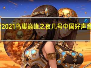 中国好声音2021鸟巢巅峰之夜几号 中国好声音第三季巅峰之夜