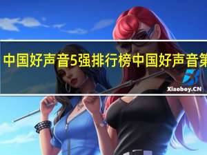 中国好声音5强排行榜 中国好声音第一名