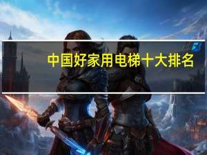 中国好家用电梯十大排名
