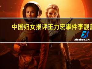 中国妇女报评王力宏事件李靓蕾（中国妇女报评王力宏）