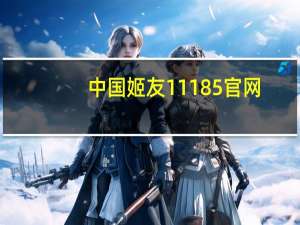 中国姬友11185官网