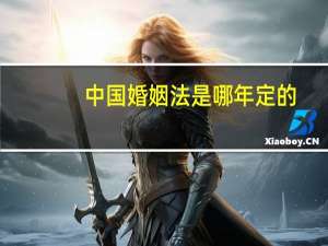 中国婚姻法是哪年定的