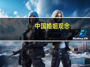 中国婚姻观念