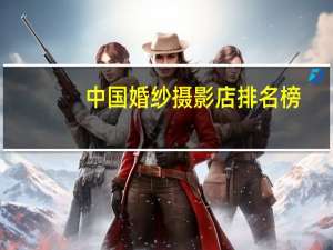 中国婚纱摄影店排名榜