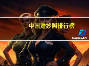 中国婚纱照排行榜