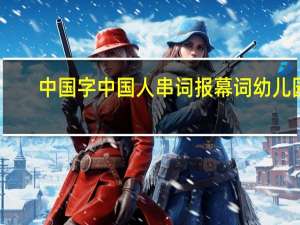 中国字中国人串词报幕词幼儿园（中国字中国人串词报幕）