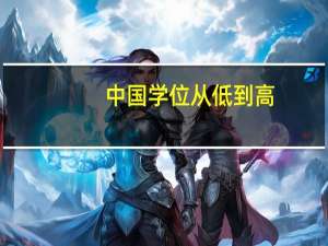 中国学位从低到高