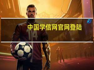 中国学信网官网登陆（中国学信网）