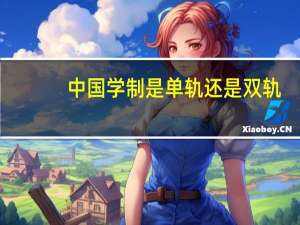 中国学制是单轨还是双轨