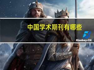 中国学术期刊有哪些