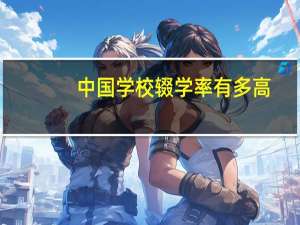 中国学校辍学率有多高