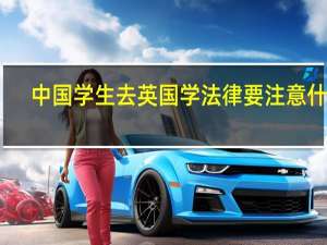 中国学生去英国学法律要注意什么