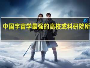 中国宇宙学最强的高校或科研院所是哪