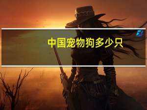 中国宠物狗多少只