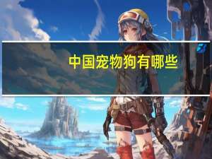 中国宠物狗有哪些