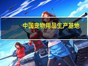 中国宠物用品生产基地