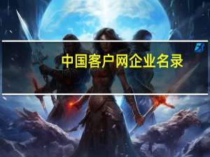 中国客户网企业名录（企业给客户中秋贺词）
