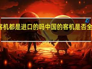 中国客机都是进口的吗 中国的客机是否全部依赖进口？