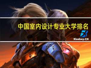 中国室内设计专业大学排名