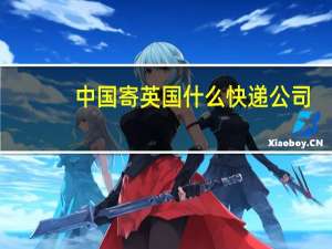 中国寄英国什么快递公司