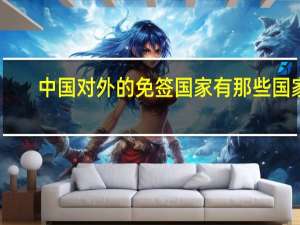 中国对外的免签国家有那些国家