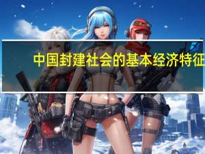 中国封建社会的基本经济特征