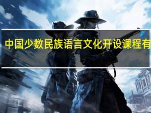 中国少数民族语言文化开设课程有哪些