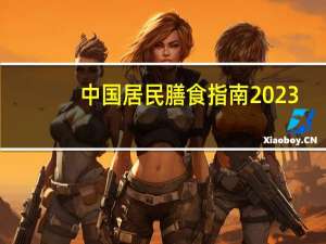 中国居民膳食指南2023（中国服务贸易指南网简介）