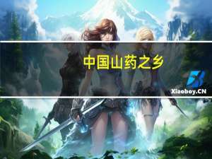 中国山药之乡