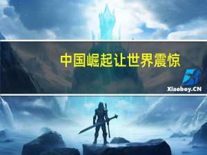 中国崛起让世界震惊（中国崛起世界各国评论）