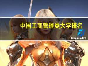 中国工商管理类大学排名