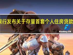 中国工商银行发布关于存量首套个人住房贷款利率调整的公告