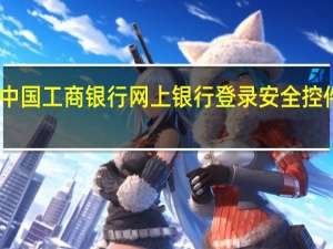 中国工商银行网上银行登录安全控件下载（中国工商银行网上银行登陆）