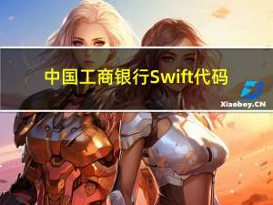 中国工商银行Swift代码（工商银行swift代码）