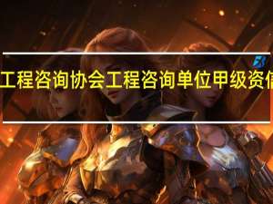 中国工程咨询协会工程咨询单位甲级资信办理步骤