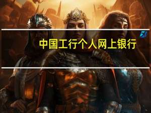 中国工行个人网上银行（中国工行个人网上银行登录）