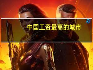 中国工资最高的城市