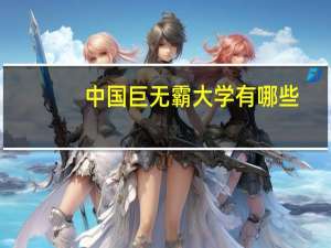 中国巨无霸大学有哪些