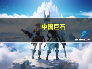 中国巨石：控股股东承诺一年内不减持公司股票