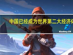 中国已经成为世界第二大经济体