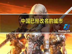 中国已经改名的城市