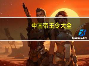 中国帝王令大全